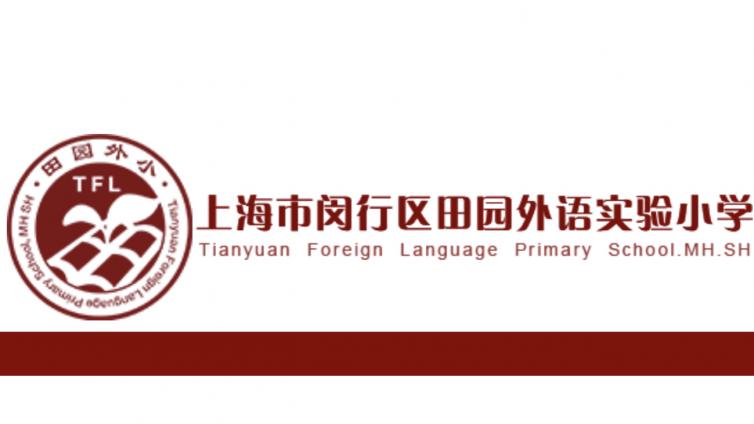 闵行区田园外语实验小学2018学年课程计划