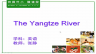 牛津教材5A The Yangtze River