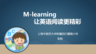 M-learning, 让英语阅读更精彩（技术改变教学 TED）