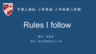 （2021获奖微课）Rules I follow 小学 英语
